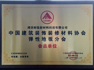 点击查看详细信息<br>标题：中国建筑装饰材料协会弹性地板分会会员单位 阅读次数：2907